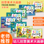 送12色蠟筆40冊(cè)baby繪畫(huà)啟蒙涂色本寶寶涂色畫(huà)簡(jiǎn)筆畫(huà)2-3-6歲幼兒早教啟蒙認(rèn)知畫(huà)畫(huà)書(shū)兒童藝術(shù)啟蒙大畫(huà)冊(cè)小學(xué)生手抄報(bào) 【8K超大開(kāi)本】藝術(shù)創(chuàng)意美術(shù)大畫(huà)冊(cè)全套8冊(cè)