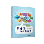 多媒體技術(shù)與應(yīng)用（微課版）