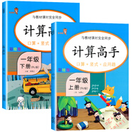 樂學熊計算高手一年級 口算+豎式+應用題一年級上冊+下冊數(shù)學練習題人教版小學一年級數(shù)學練習冊（全套2本）