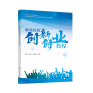 職業(yè)院校創(chuàng)新創(chuàng)業(yè)教程 創(chuàng)業(yè)培訓(xùn)用書 馬蘭花計劃