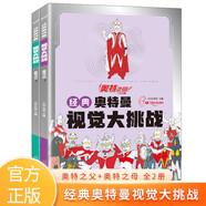 經典奧特曼視覺大挑戰(zhàn) 奧特之父+奧特之母全2冊 涂色畫畫找不同專注力訓練益智啟蒙開發(fā)游戲書