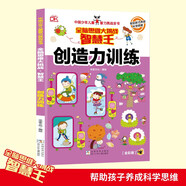 創(chuàng)造力訓(xùn)練 智慧王全腦思維大挑戰(zhàn) 中國少年兒童智力挑戰(zhàn)全書 幫助孩子養(yǎng)成科學(xué)思維 小學(xué)生全腦思維益智游戲書