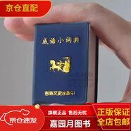 【滿300減30】小小口袋書中華小字典成語小詞典唐詩宋詞三百首英漢詩經(jīng)歇后語名人名言古文名句孫子兵法論語小學(xué)微型書吉林文史 成語小詞典