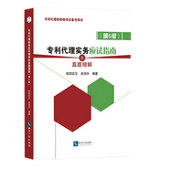 專(zhuān)利代理實(shí)務(wù)應(yīng)試指南及真題精解（第5版）