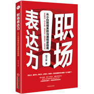 職場表達(dá)力：從小白到精英的溝通精進(jìn)指南 人際交往社交職場交際與口才訓(xùn)練書籍