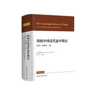 劍橋中國清代前中期史.上卷：1644-1800年 [美] 裴德生 政治史 社會史 西方國家清史研究