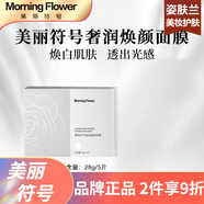 美麗符號（Morning flower）  保濕補水提亮緊致提拉面部護膚【刮碼發(fā)貨】 美麗符號 奢潤煥顏面膜5片/盒