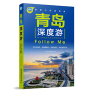 青島深度游Follow Me（第2版）