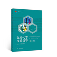 生物化學(xué)實驗指導(dǎo)（第2版）