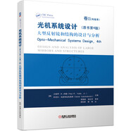 光機(jī)系統(tǒng)設(shè)計(jì)（原書第4版）卷II 大型反射鏡和結(jié)構(gòu)的設(shè)計(jì)與分析