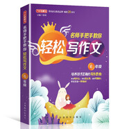 名師手把手教你輕松寫(xiě)作文 6年級 統編人教版六年級上下冊通用 素材輔導作文大全滿(mǎn)分分類(lèi)優(yōu)秀作文