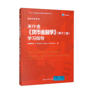 米什金《貨幣金融學(xué)》（第十二版）學(xué)習(xí)指導(dǎo)（經(jīng)濟(jì)科學(xué)譯叢）