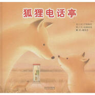 狐貍電話(huà)亭 精裝 繪本 圖畫(huà)書(shū)