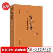 古中醫(yī)道 關(guān)于中醫(yī)學(xué)術(shù)史的幾點(diǎn)思考 路輝 著 中國中醫(yī)藥出版社 中醫(yī)基礎(chǔ) 中醫(yī)書籍 探源杏林 數(shù)術(shù)為徑