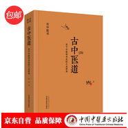 古中医道 关于中医学术史的几点思考 路辉 著 中国中医药出版社 中医基础 中医书籍 探源杏林 数术为径