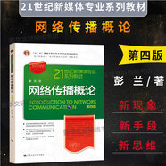 網(wǎng)絡(luò)傳播概論 第4版 中國人民大學(xué)出版社 彭蘭 著 書籍