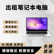 本地同城租賃服務(wù)個(gè)人租企業(yè)租 電腦租賃打印機租賃一體機臺式筆記本電腦租賃服務(wù) 預約費 租賃配置請聯(lián)系客服確認 聯(lián)系在線(xiàn)客服優(yōu)先安排