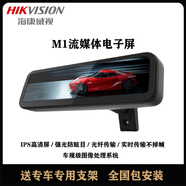 HIKVISION海康威視M1流媒體電子后視鏡高清光纖傳輸強(qiáng)光防眩目并線盲區(qū)監(jiān)測 M1送專用支架+包安裝 下單請(qǐng)備注：車型+年份