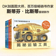 令孩子著迷的機(jī)械大書（套裝共4冊） DK“剖面圖大師”、百萬級暢銷書作家斯蒂芬·比斯蒂重磅作品