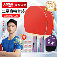 紅雙喜（DHS）乒乓球拍二星級直拍對拍H2006套裝附拍包+乒乓球