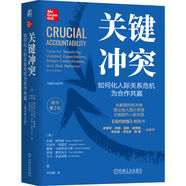 關(guān)鍵沖突：如何化人際關(guān)系危機為合作共贏(yíng) 原書(shū)第2版 精裝版