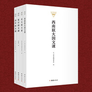 國文課經(jīng)典套裝 全四冊 北大 清華 復(fù)旦 西南聯(lián)大國文課 古文讀物書籍