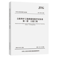 公路養(yǎng)護(hù)工程質(zhì)量檢驗(yàn)評(píng)定標(biāo)準(zhǔn)    第一冊(cè)    土建工程（JTG 5220—2020）