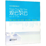觀云識云/云知識探秘科普叢書