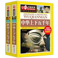 世界上下五千年+中華上下五千年（2冊(cè)）學(xué)習(xí)改變未來  中小學(xué)生課外閱讀 中華上下五千年青少年版