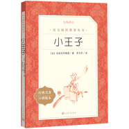 小王子（《語(yǔ)文》推薦閱讀叢書(shū) 人民文學(xué)出版社）