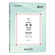 舒曼鋼琴作品全集（第2卷 克拉拉·舒曼版 布雷特科普夫版）/世界鋼琴作品館藏系列