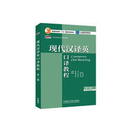 現(xiàn)代漢譯英口譯教程（第三版 新經(jīng)典高等學校英語專業(yè)系列教材）