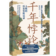 華章大歷史010·千年悖論：人性的歷史實(shí)驗(yàn)記錄（第2版）張宏杰經(jīng)典作品莫言作序推薦三藩之亂歷史人物吳三桂曾國(guó)藩慈禧