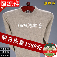 恒源祥純羊毛絨衫市100純男冬季中年男士半高 領(lǐng)加 厚保暖毛衣純?nèi)?00 圓 領(lǐng)駝色純?nèi)?00 M 165(建議100-120斤)純?nèi)?00