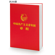 中國共產(chǎn)主義青年團章程（團章最新版，2023年共青團十九大修訂）（200本套裝）
