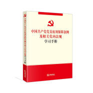中国共产党党员权利保障条例及相关党内法规学习手册