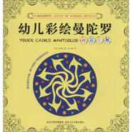 正版舊書】新版幼兒彩繪曼陀羅-絢麗自然 9787537684750 河北少年兒童出版社