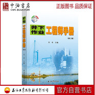 井下作業(yè)工程師手冊（第二版） 石油工業(yè)出版社 9787518315505