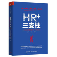 HR+三支柱：人力資源管理轉型升級與實踐創(chuàng)新