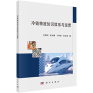 冷鏈物流知識體系與運營(yíng)