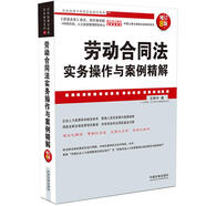 勞動合同法實務(wù)操作與案例精解（增訂8版）