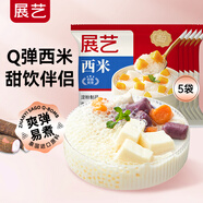 展藝白西米100g*5包 0脂肪椰漿清補涼水果撈楊枝甘露奶茶烘焙原料