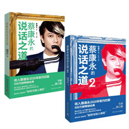 蔡康永的說(shuō)話(huà)之道套裝2冊（蔡康永2020年親自修訂升級版）