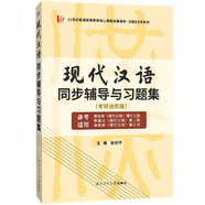 現(xiàn)代漢語同步輔導(dǎo)與習(xí)題集（考研進(jìn)階版）(適用黃伯榮現(xiàn)代漢語增訂七版邢福義第三版胡裕樹重訂本)