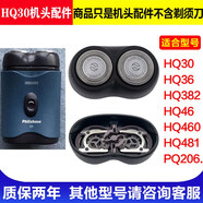 飛利浦適用飛利浦 HQ30 老款干電池旅行便攜式學生電動刮胡刀刀頭配件 兩刀兩網(wǎng)