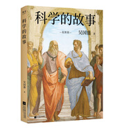 科學(xué)精神啟蒙書！清華大學(xué)長聘教授、科學(xué)史系主任吳國盛作品，北大、清華備受歡迎的科學(xué)史課