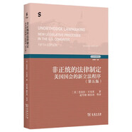 非正統(tǒng)的法律制定：美國國會的新立法程序(第五版)(立法學經(jīng)典譯叢)