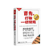 首先，打破一切常規(guī)：世界頂級(jí)管理者的成功秘訣