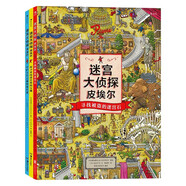 迷宮大偵探皮埃爾：尋找被盜的迷宮石+保衛帝國迷宮塔的寶藏+守護天空之城的迷宮蛋（套裝共三冊）