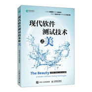 現代軟件測試技術(shù)之美（異步圖書(shū)出品）